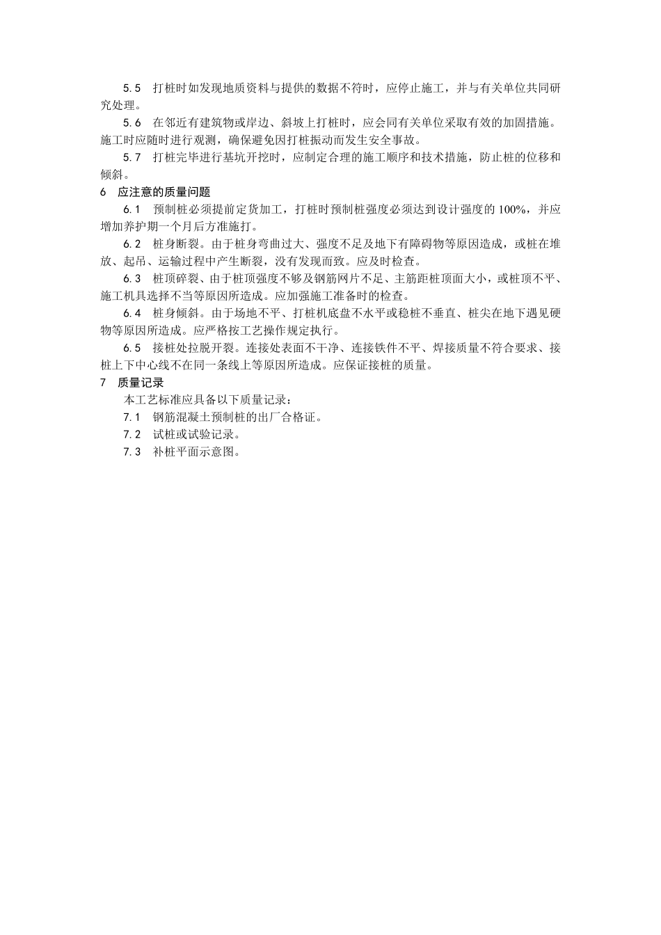 003钢筋混凝土预制桩打桩施工工艺.pdf_第3页