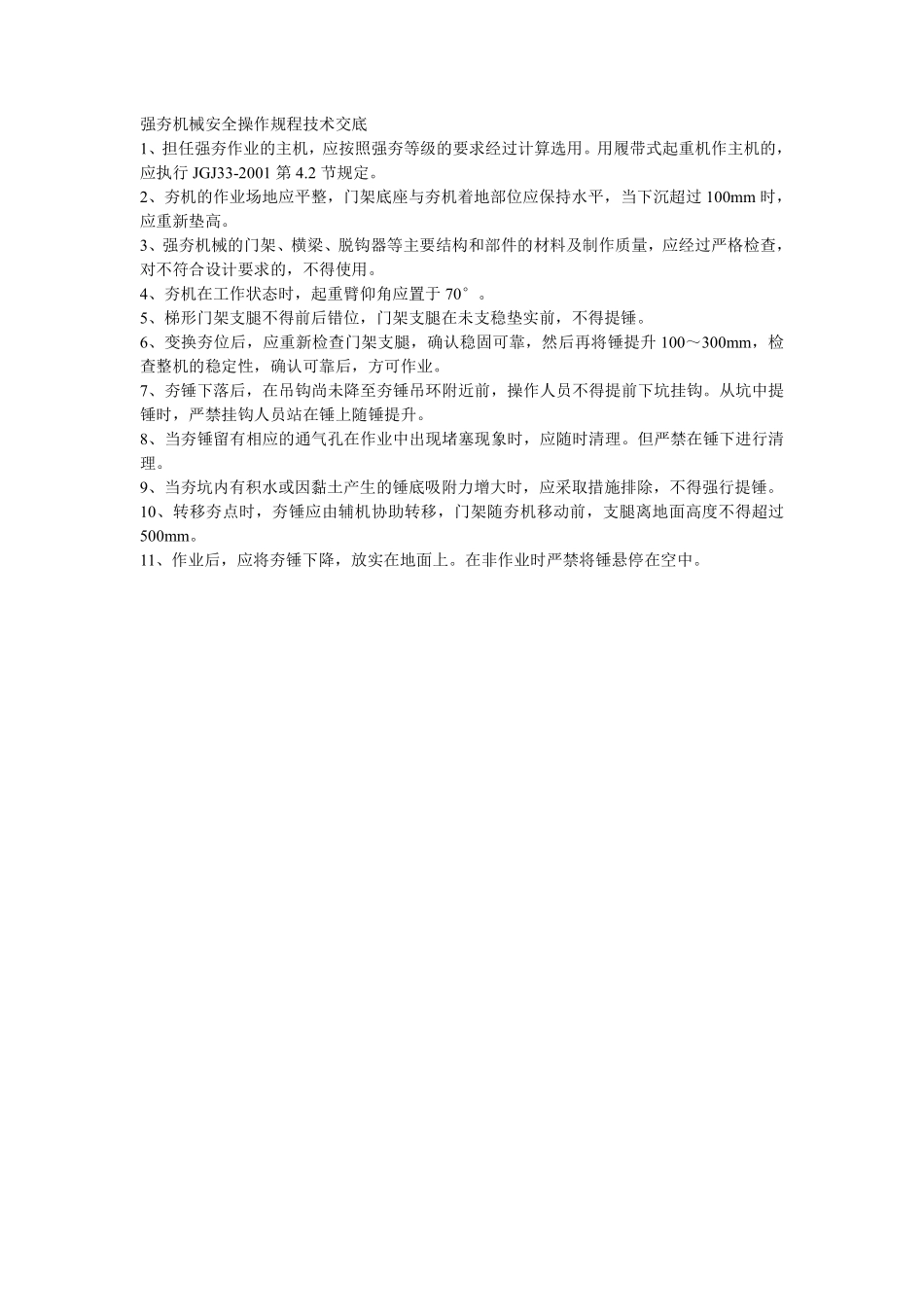 003强夯机械安全操作规程技术交底.pdf_第1页