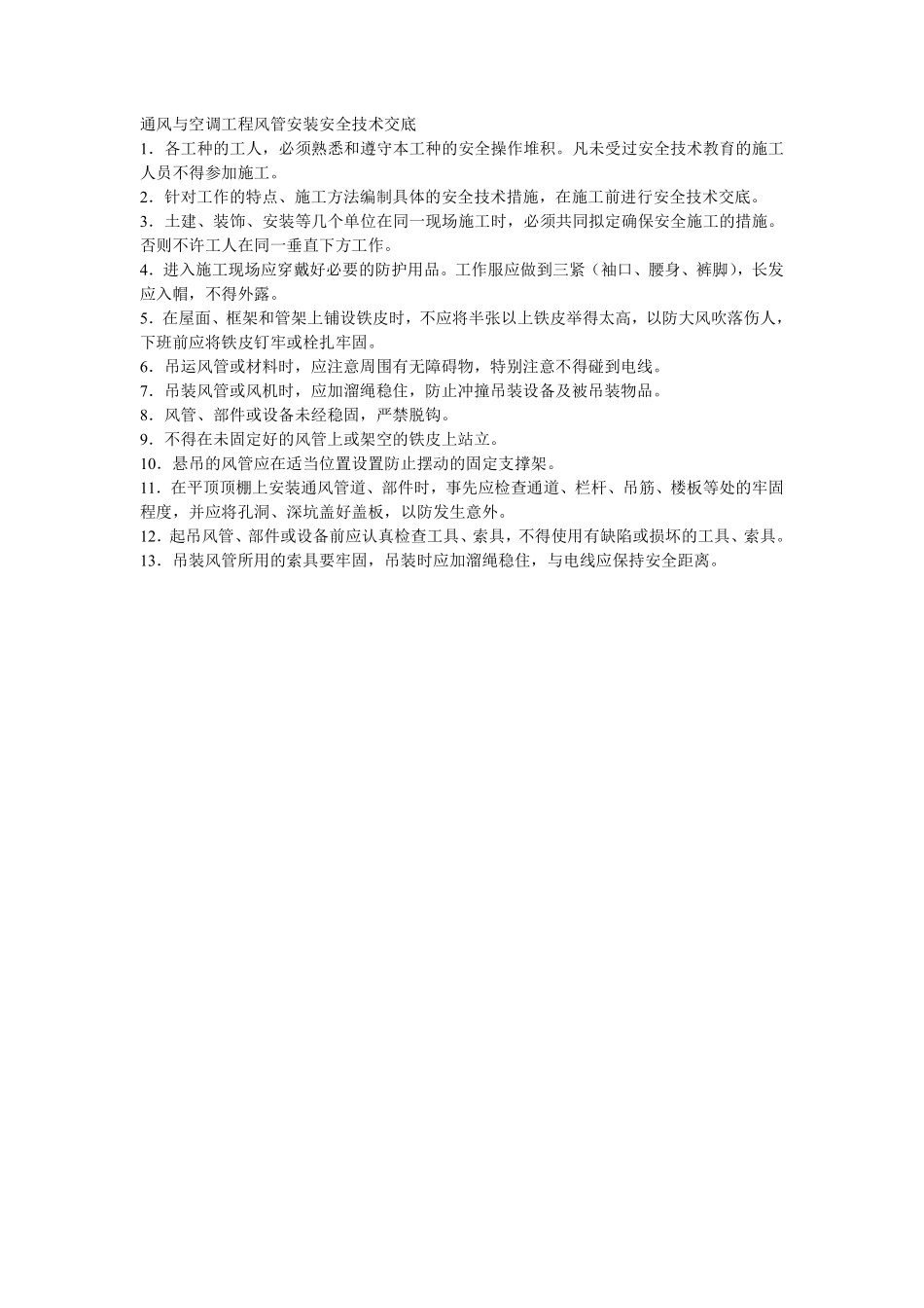 003通风与空调工程风管安装安全技术交底.pdf_第1页