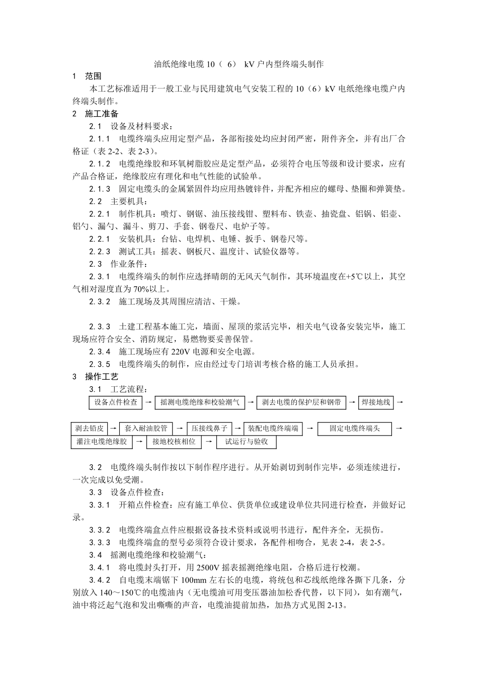 003油纸绝缘电缆10（ 6） kV户内型终端头制作.pdf_第1页
