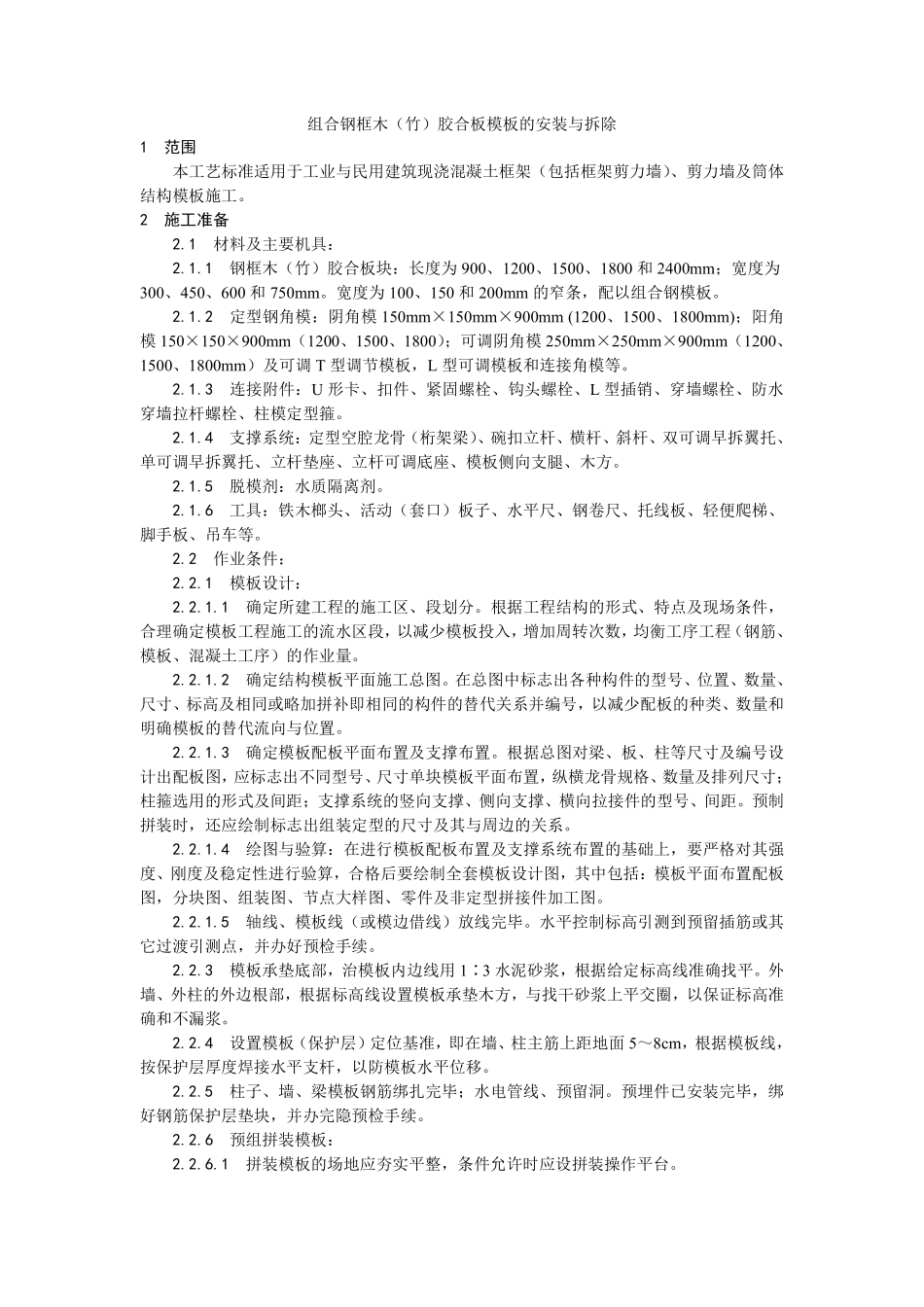 003组合钢框木（竹）胶合板模板的安装与拆除工艺.pdf_第1页
