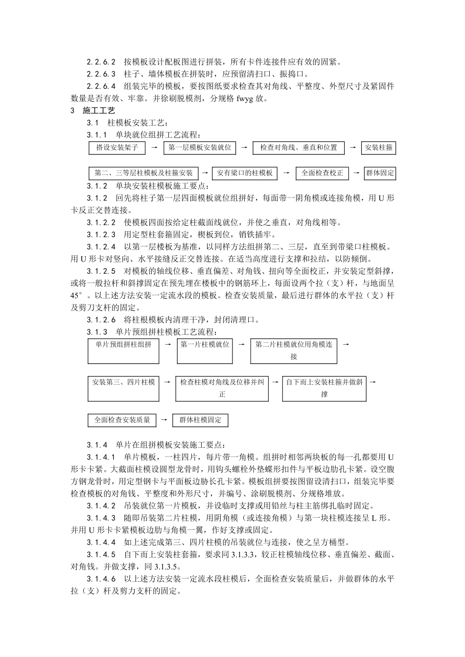 003组合钢框木（竹）胶合板模板的安装与拆除工艺.pdf_第2页