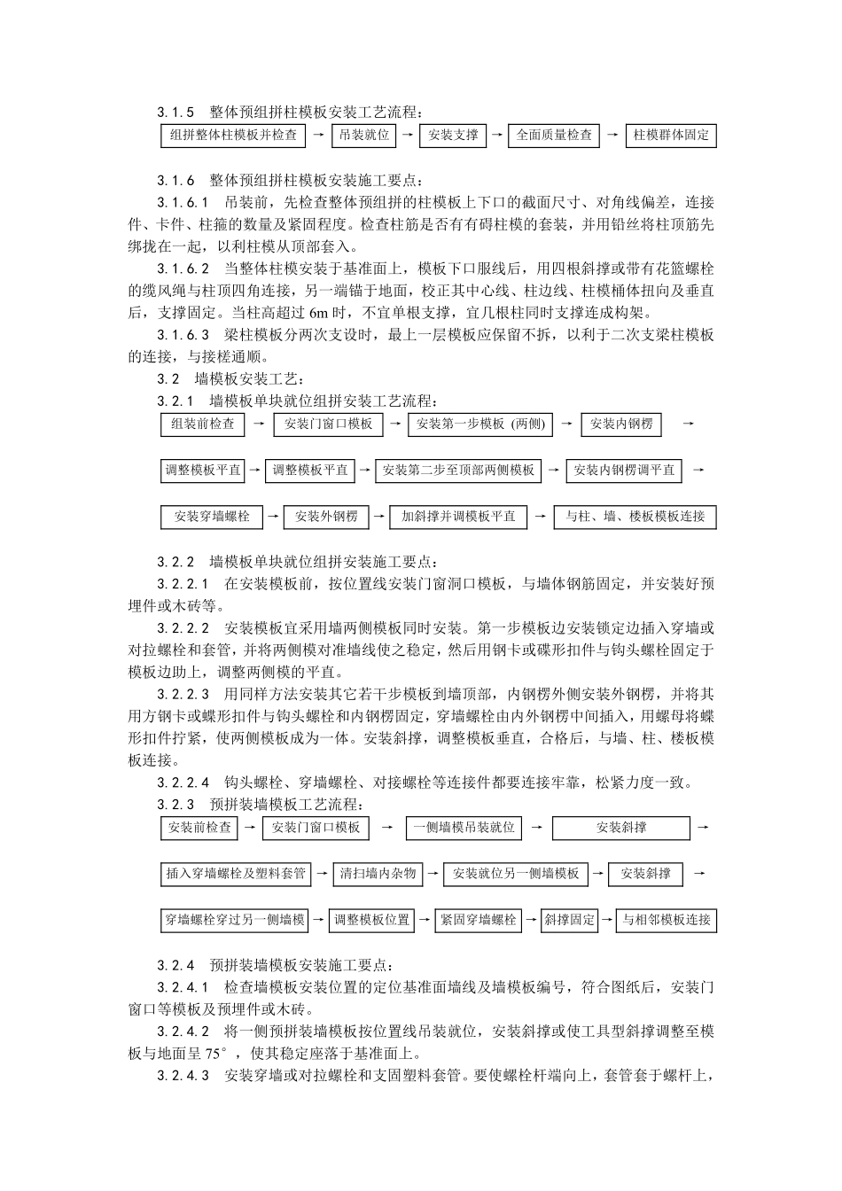 003组合钢框木（竹）胶合板模板的安装与拆除工艺.pdf_第3页
