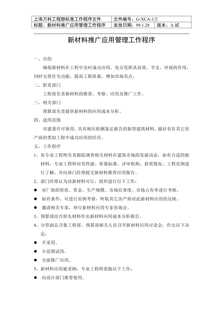 004 新材料推广应用管理工作程序.pdf_第1页