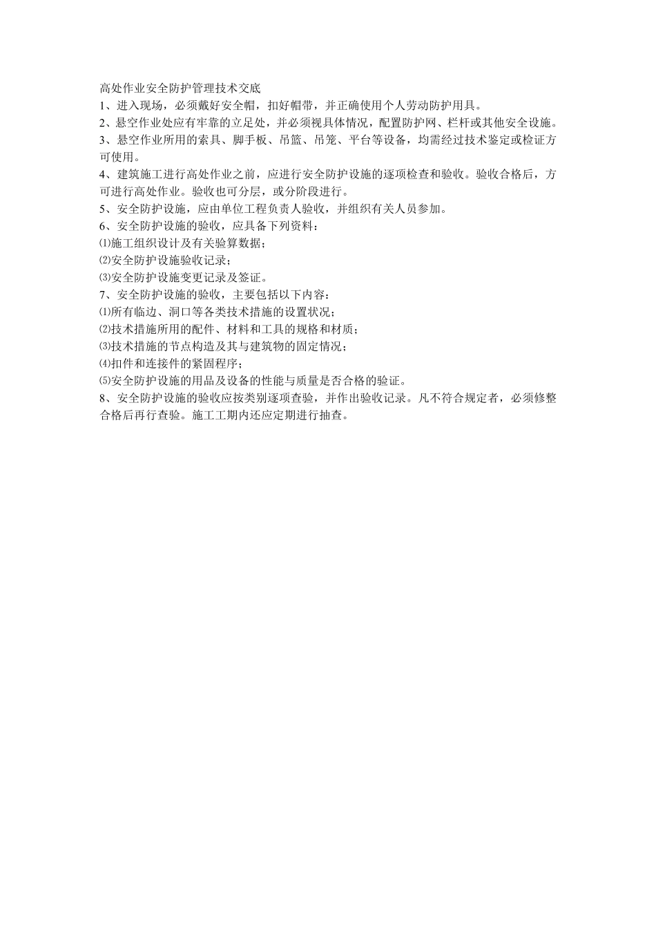 004高处作业安全防护管理技术交底.pdf_第1页