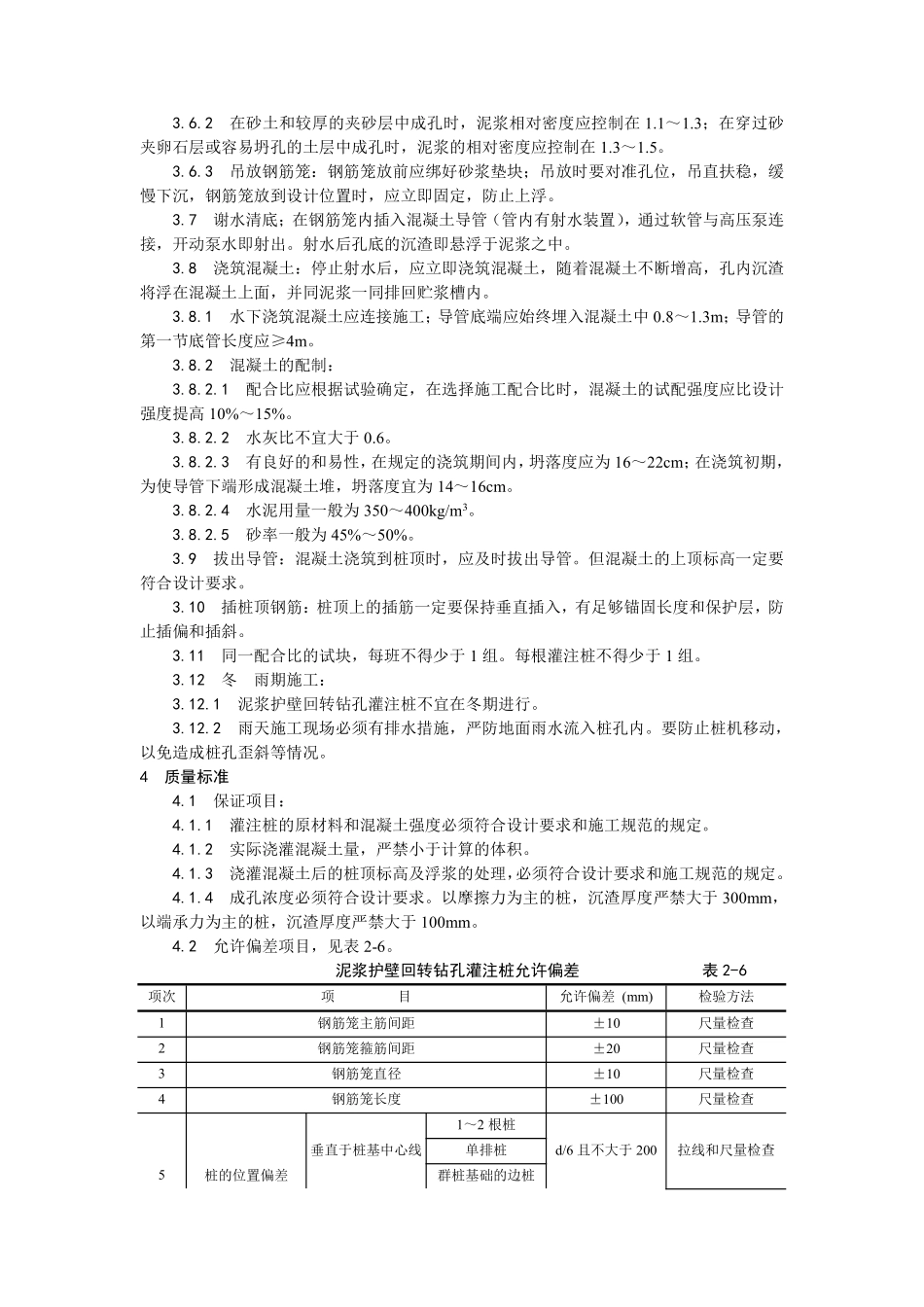 004泥浆护壁回转钻孔灌注桩施工工艺.pdf_第2页