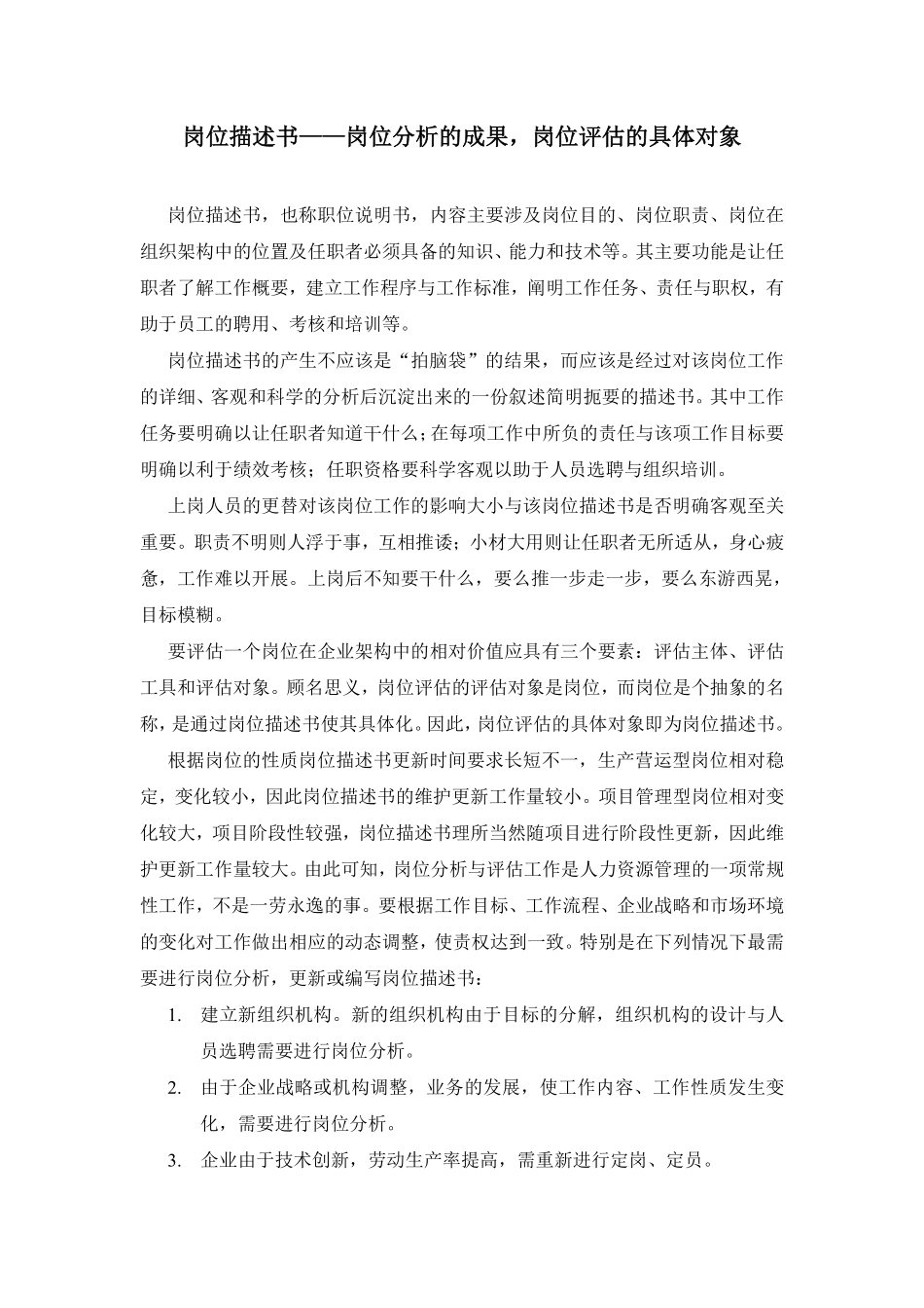 岗位分析的成果、岗位评估的具体对象.pdf_第1页