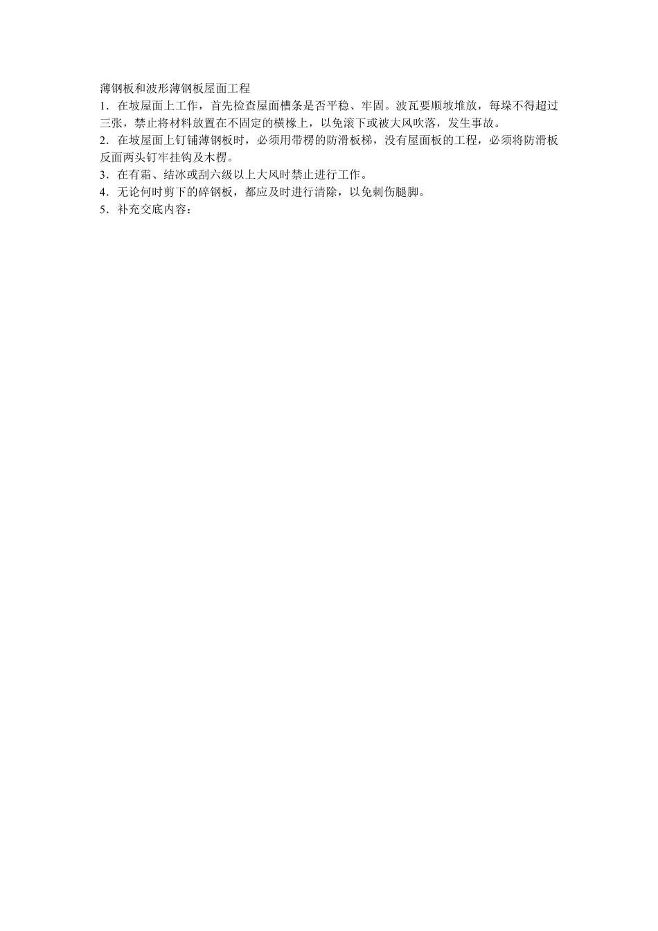 005薄钢板和波形薄钢板屋面工程.pdf_第1页