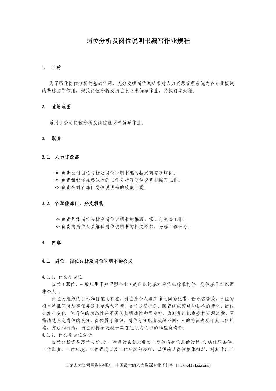 岗位分析及岗位说明书编写作业规程.pdf_第1页