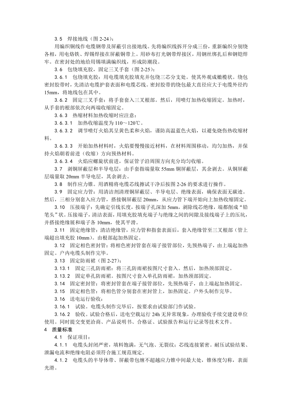 005交联聚乙烯绝缘电缆热缩终端头制作.pdf_第2页