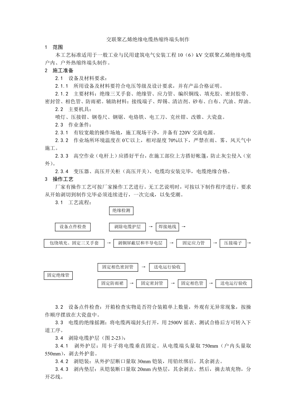 005交联聚乙烯绝缘电缆热缩终端头制作工艺.pdf_第1页