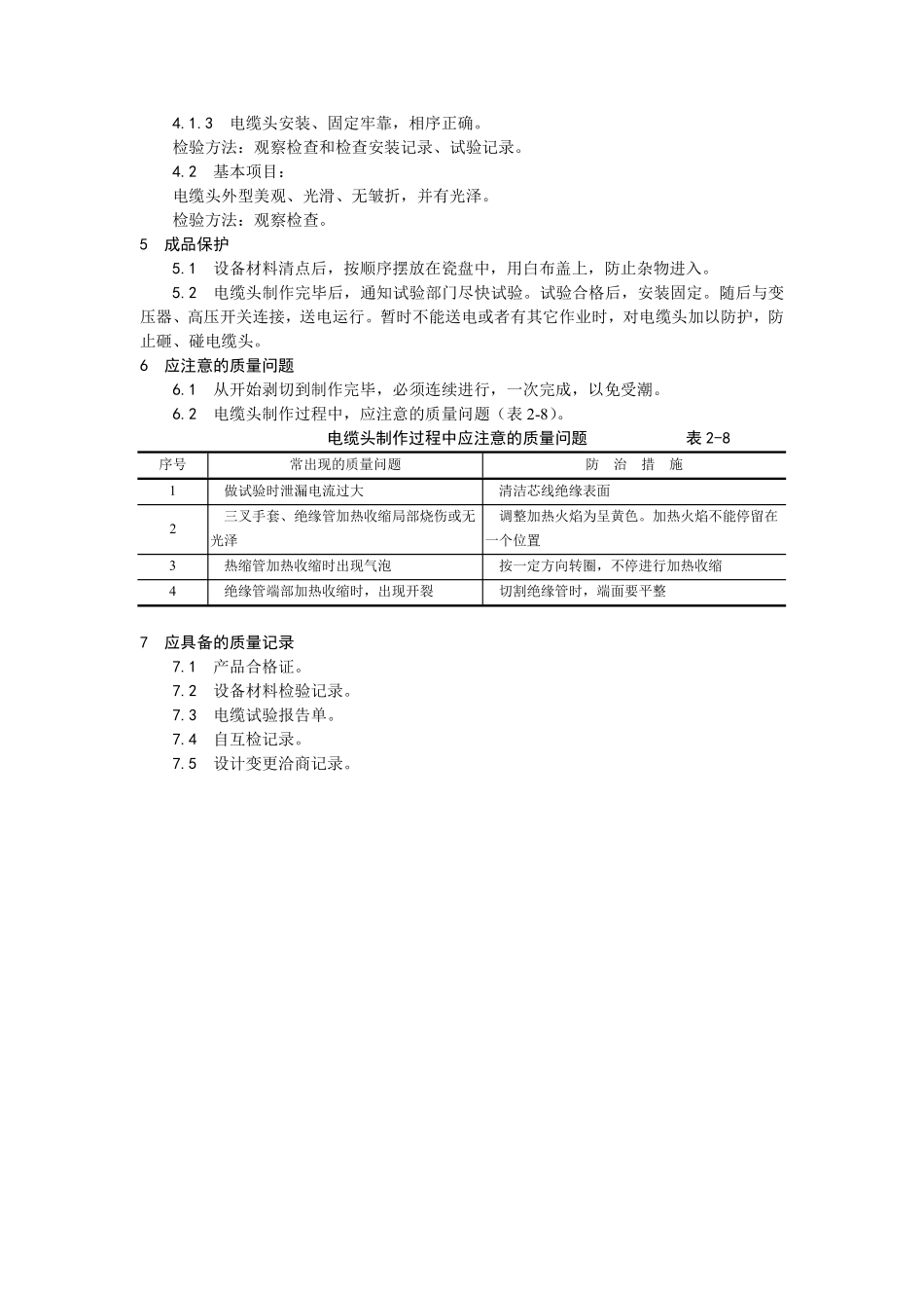 005交联聚乙烯绝缘电缆热缩终端头制作工艺.pdf_第3页