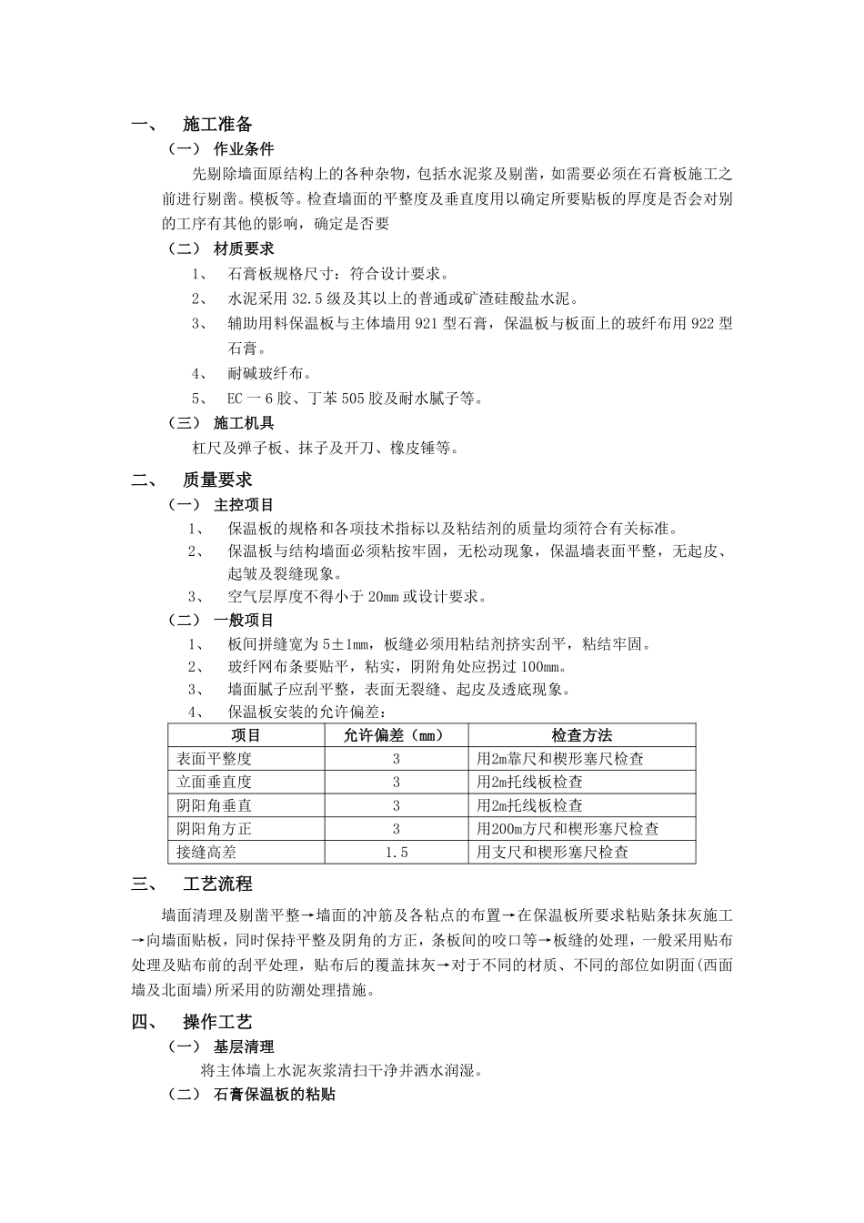 005外墙内保温工程-石膏板外墙内保温.pdf_第1页