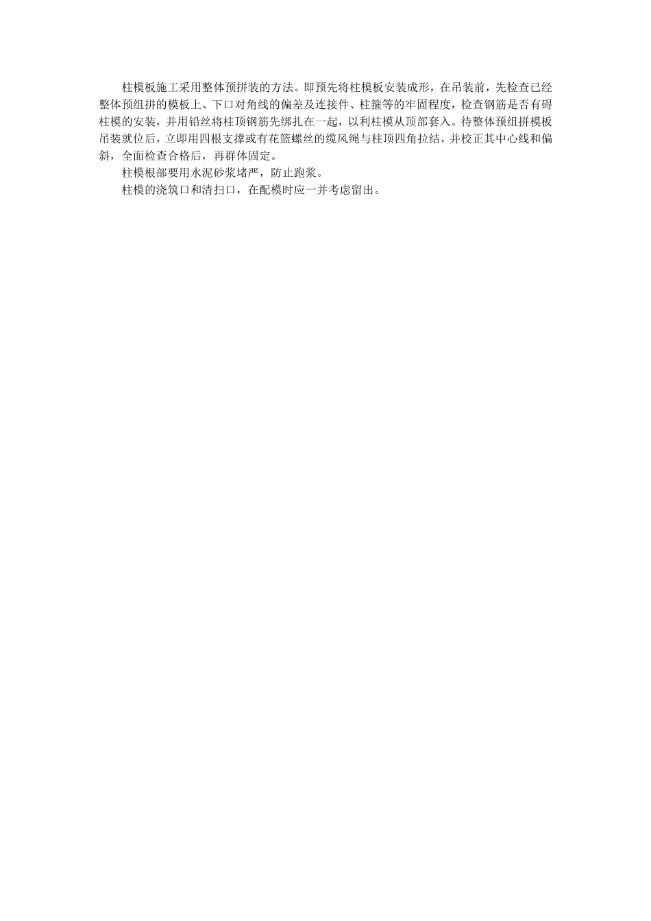 005柱模板施工采用整体预拼装的方法.pdf_第1页