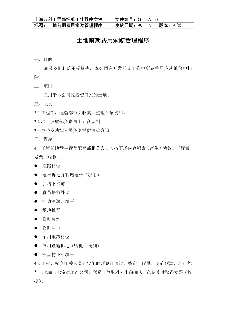 006 土地前期费用索赔管理程序.pdf_第1页