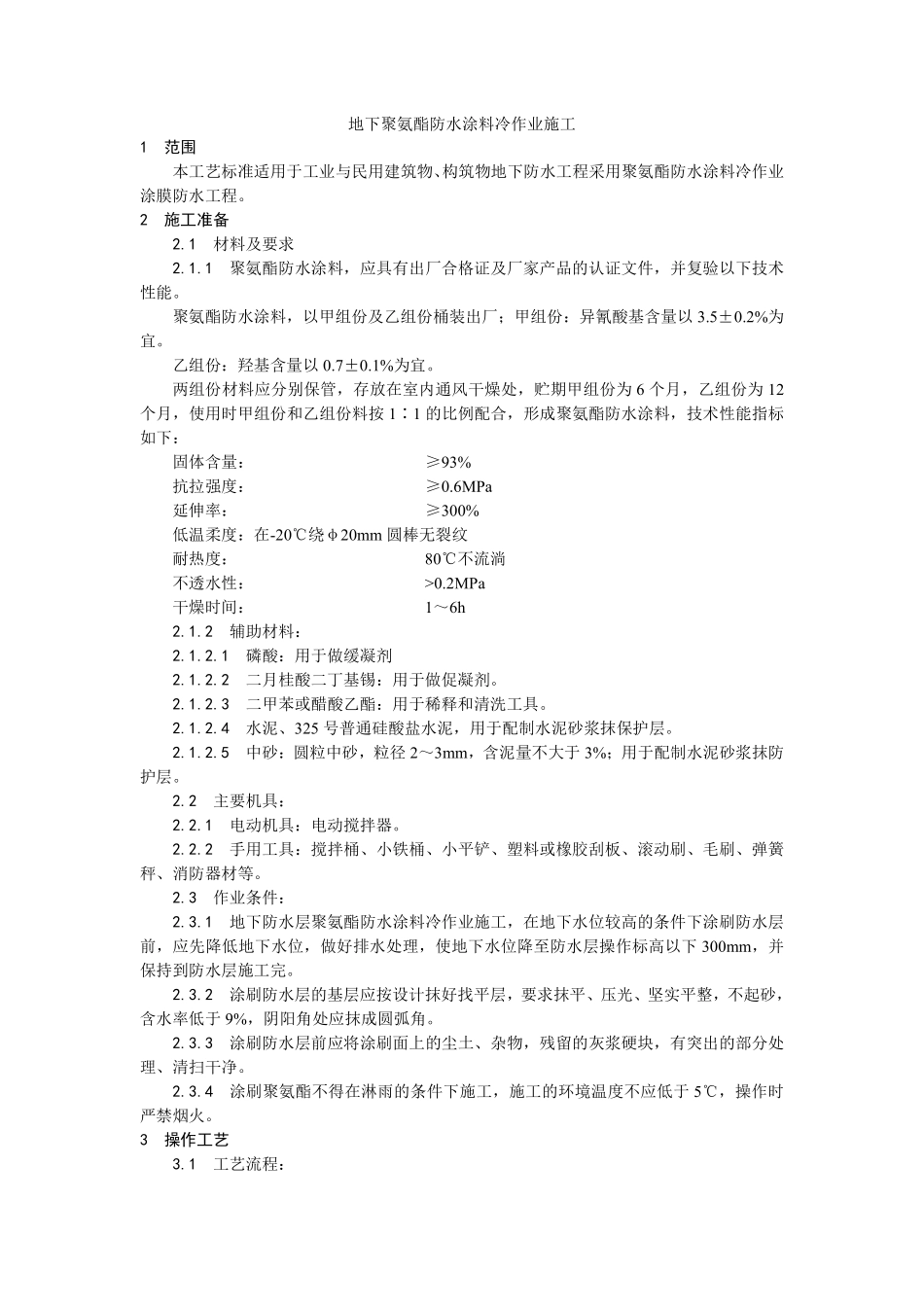 006地下聚氨酯防水涂料冷作业施工工艺.pdf_第1页