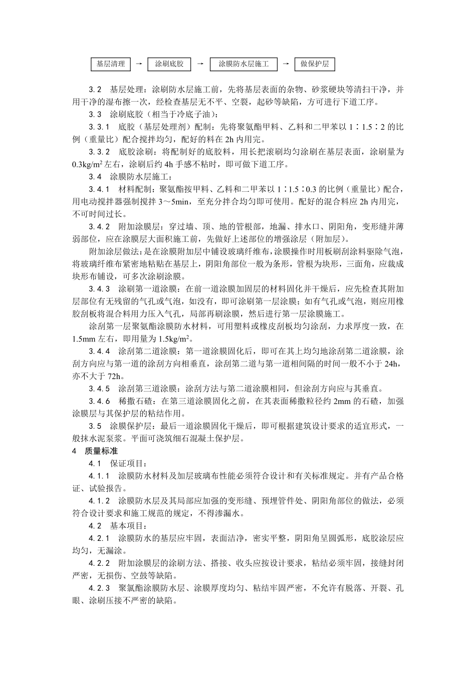 006地下聚氨酯防水涂料冷作业施工工艺.pdf_第2页