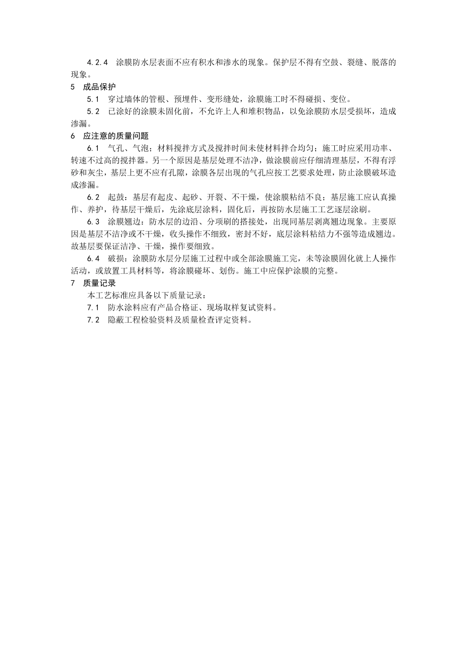 006地下聚氨酯防水涂料冷作业施工工艺.pdf_第3页