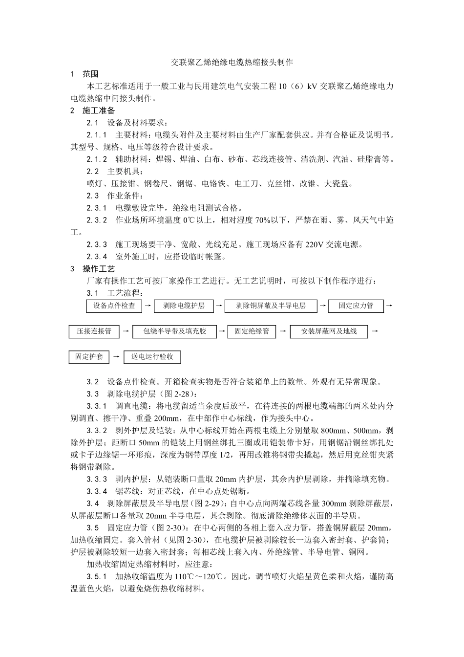 006交联聚乙烯绝缘电缆热缩接头制作工艺.pdf_第1页