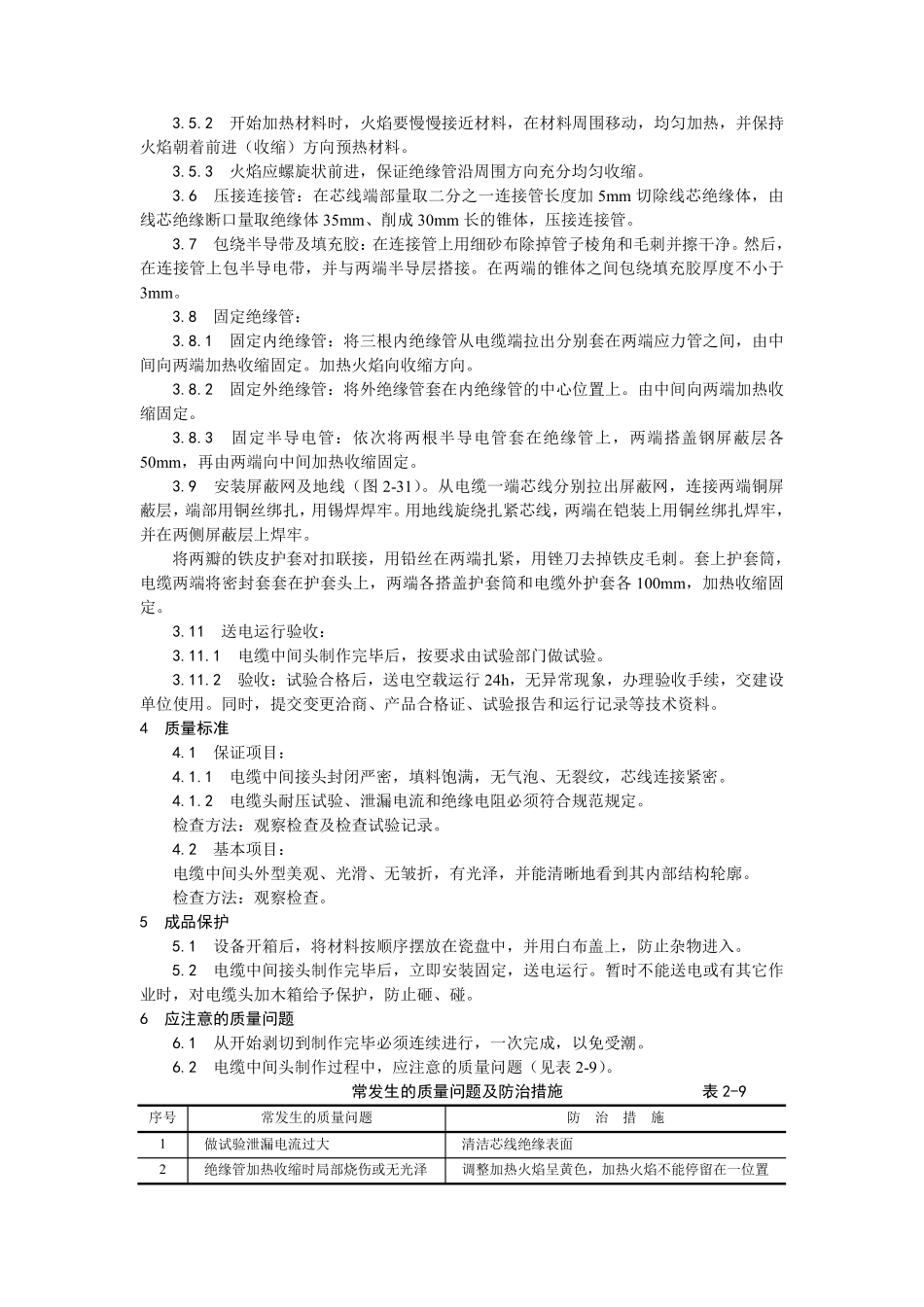 006交联聚乙烯绝缘电缆热缩接头制作工艺.pdf_第2页