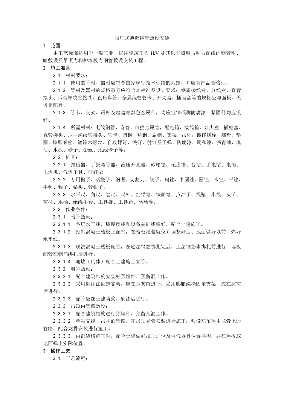 006扣压式薄壁钢管敷设安装工艺.pdf_第1页