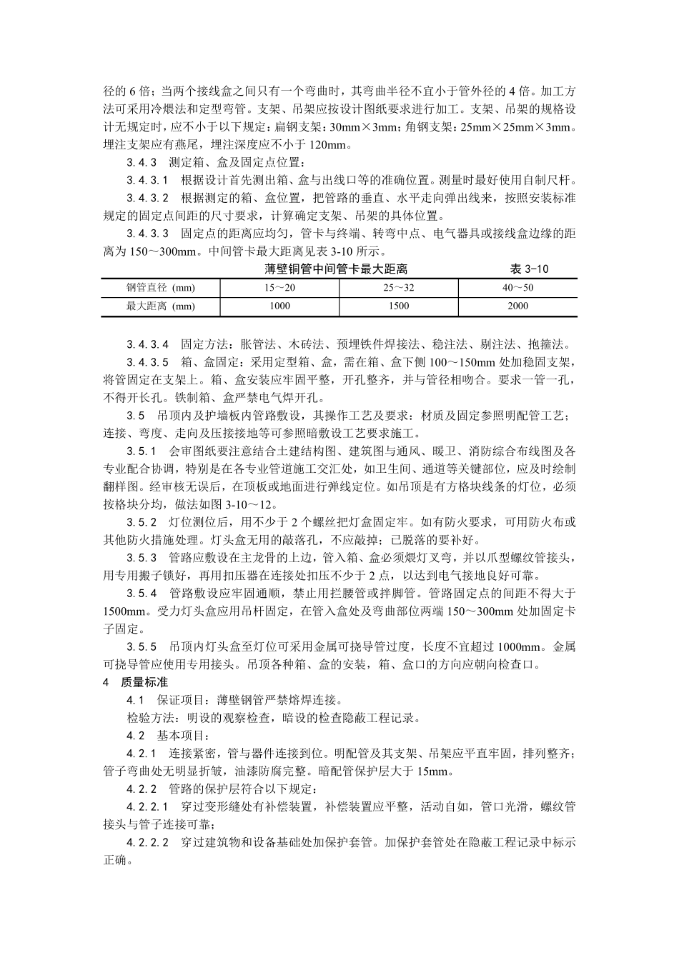 006扣压式薄壁钢管敷设安装工艺.pdf_第3页