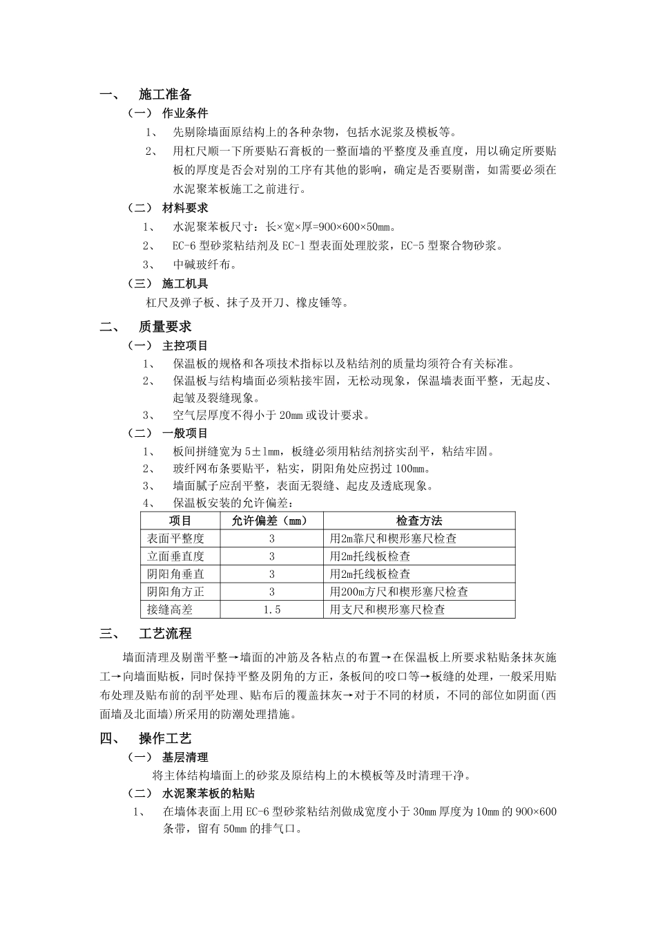 006外墙内保温工程-水泥聚苯板外墙内保温.pdf_第1页