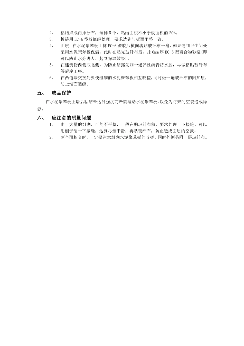 006外墙内保温工程-水泥聚苯板外墙内保温.pdf_第2页