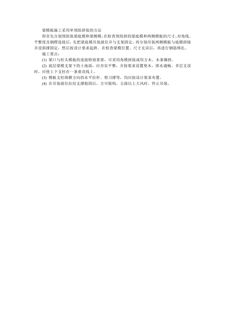 007梁模板施工采用单预组拼装的方法.pdf_第1页