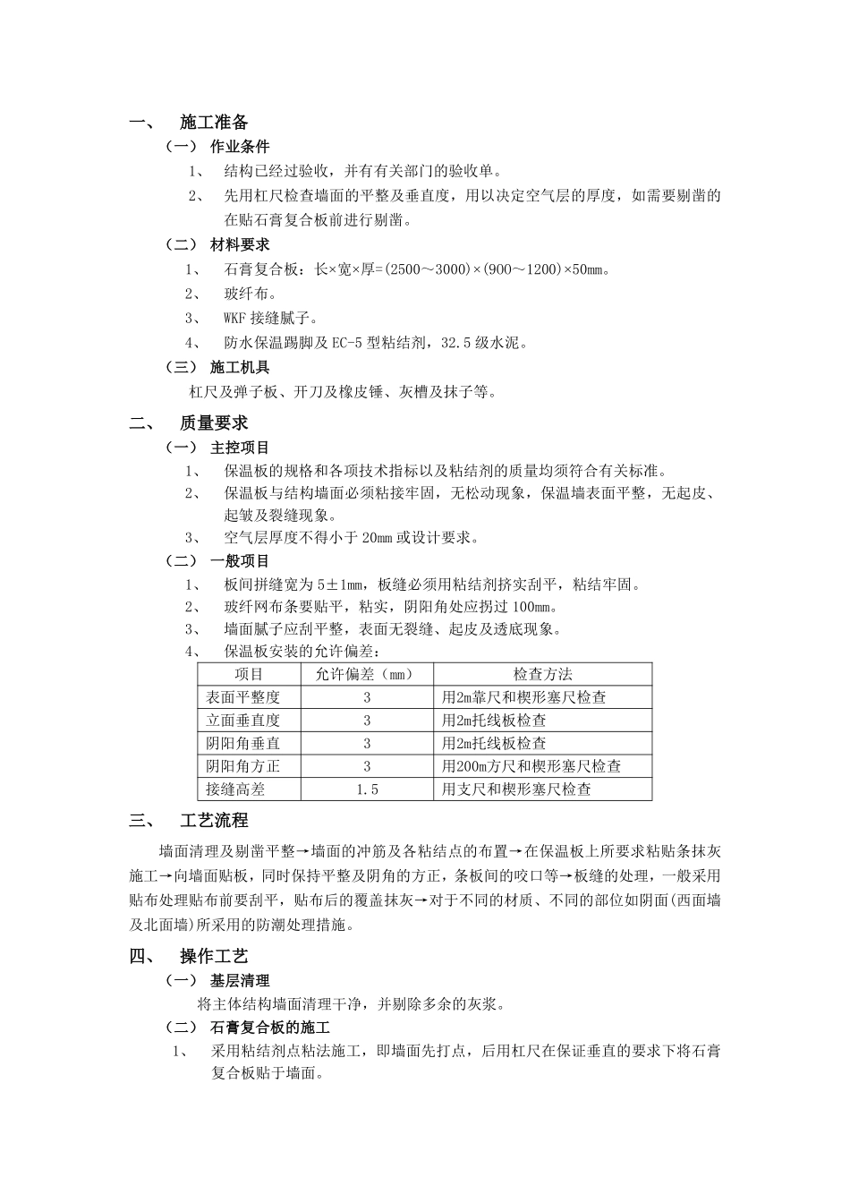 007外墙内保温工程-石膏聚苯复合板外墙内保温.pdf_第1页