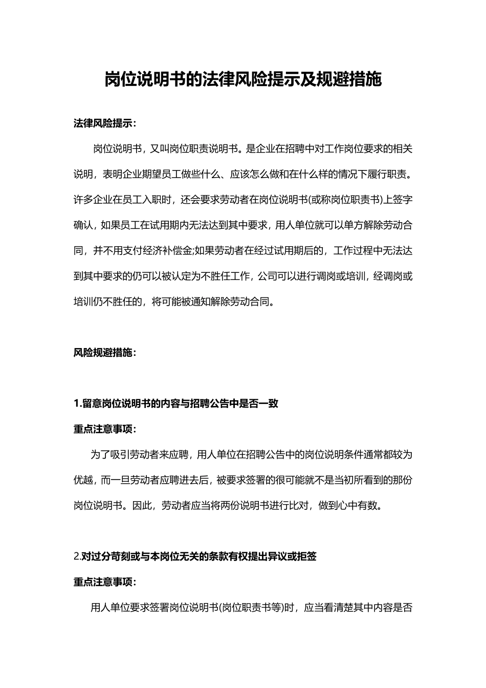 岗位说明书的法律风险提示及规避措施.pdf_第1页