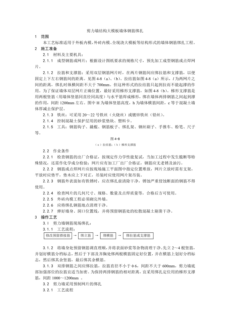 008剪力墙结构大模板墙体钢筋绑扎.pdf_第1页