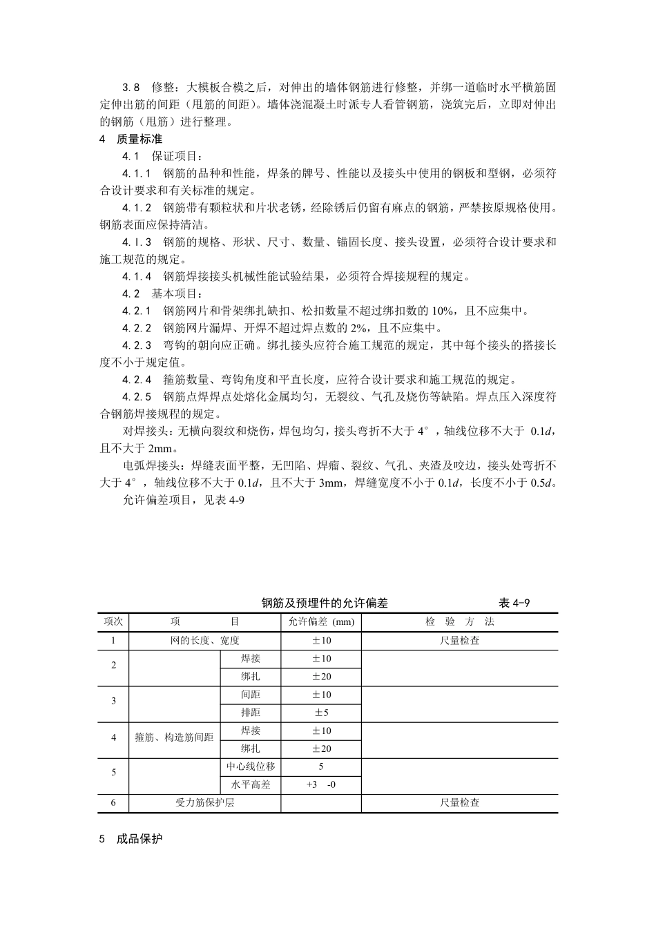 008剪力墙结构大模板墙体钢筋绑扎.pdf_第3页