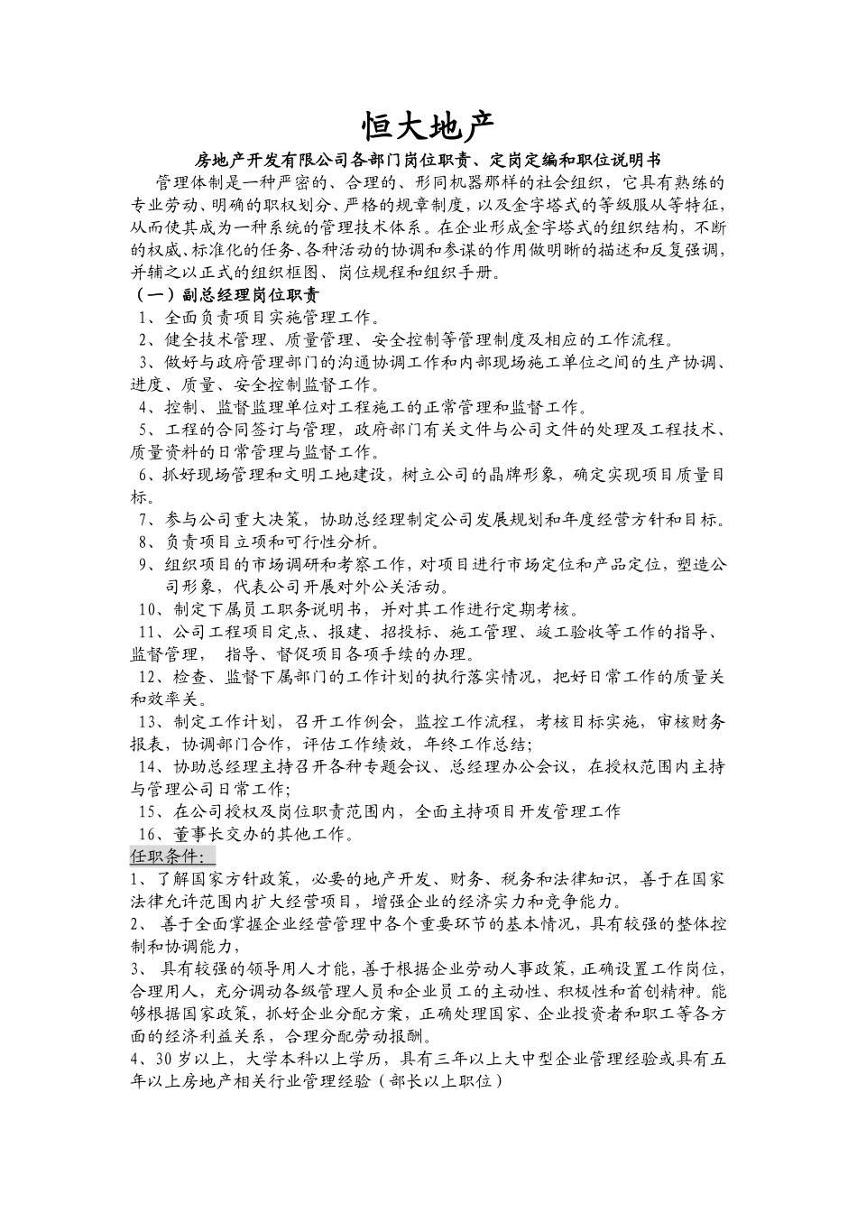 岗位说明书范文参考(恒大地产64页).pdf_第1页