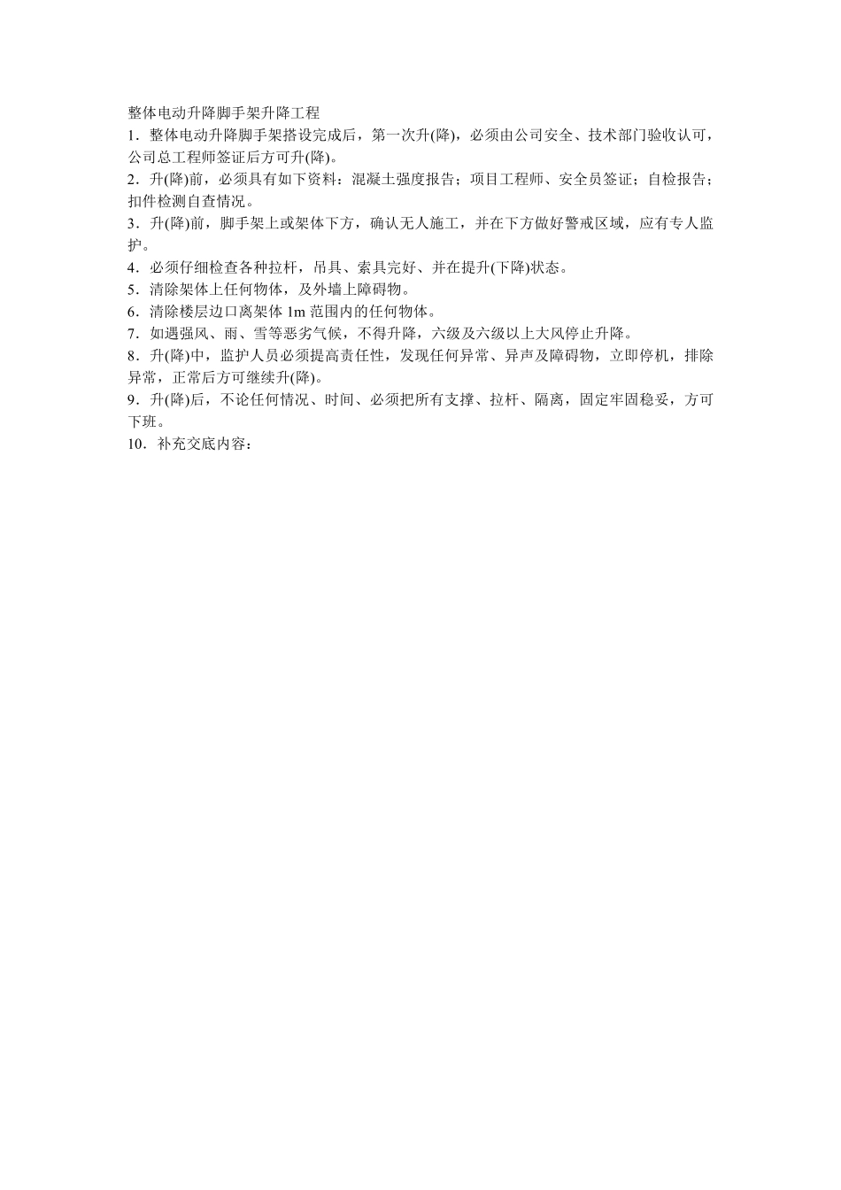 009整体电动升降脚手架升降工程.pdf_第1页