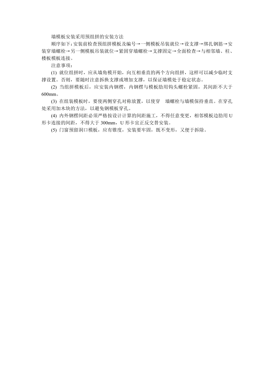 010墙模板安装采用预组拼的安装方法.pdf_第1页