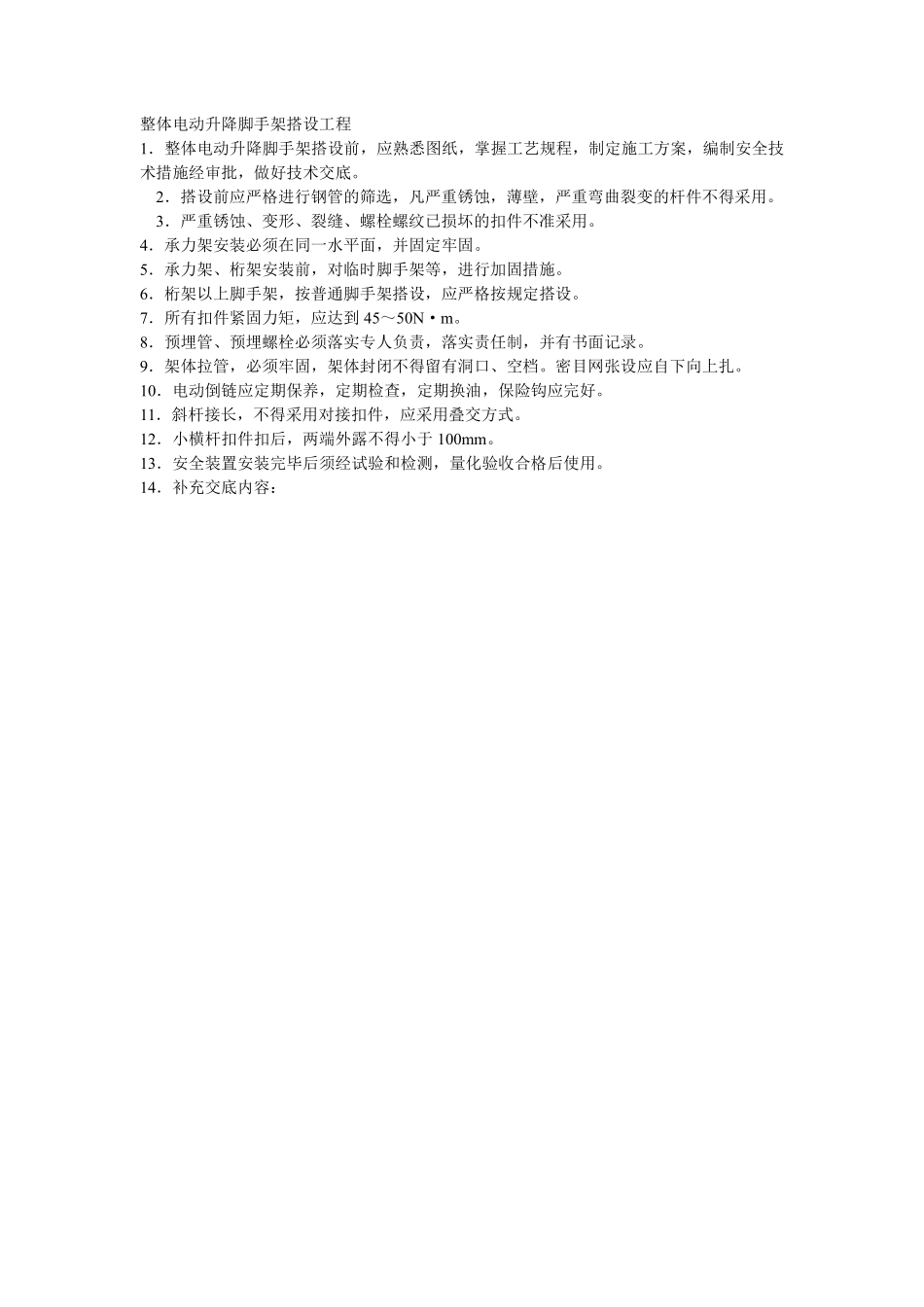 010整体电动升降脚手架搭设工程.pdf_第1页