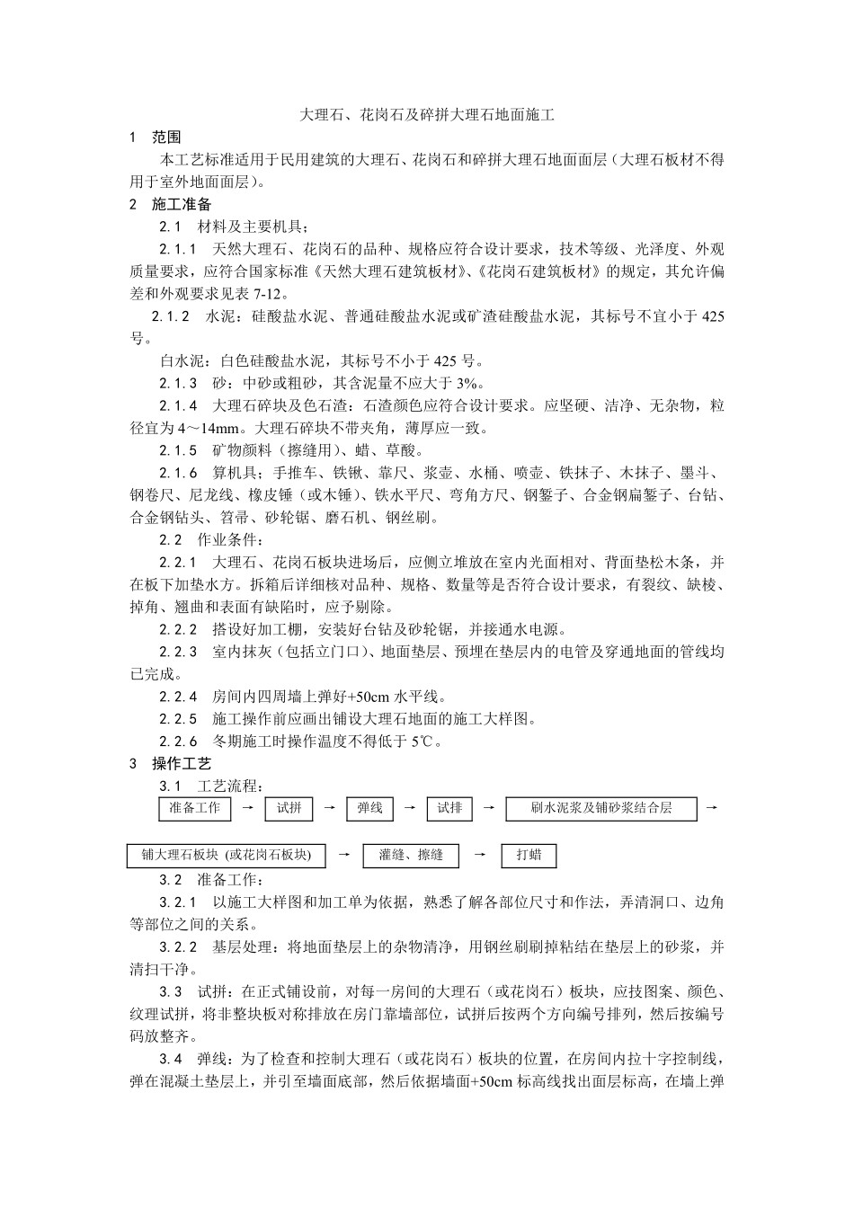 011大理石、花岗石及碎拼大理石地面施工.pdf_第1页