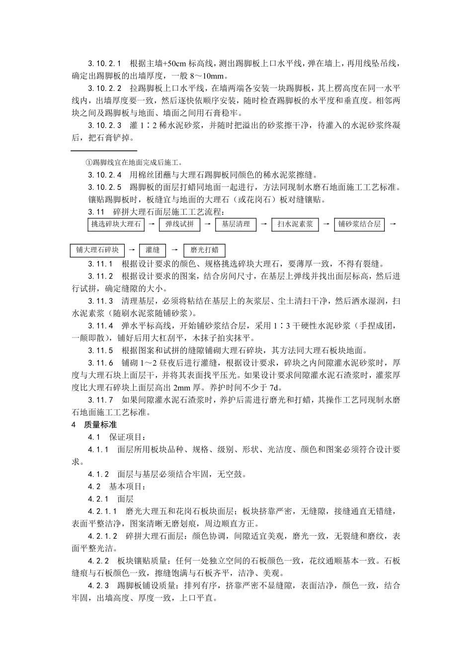 011大理石、花岗石及碎拼大理石地面施工.pdf_第3页