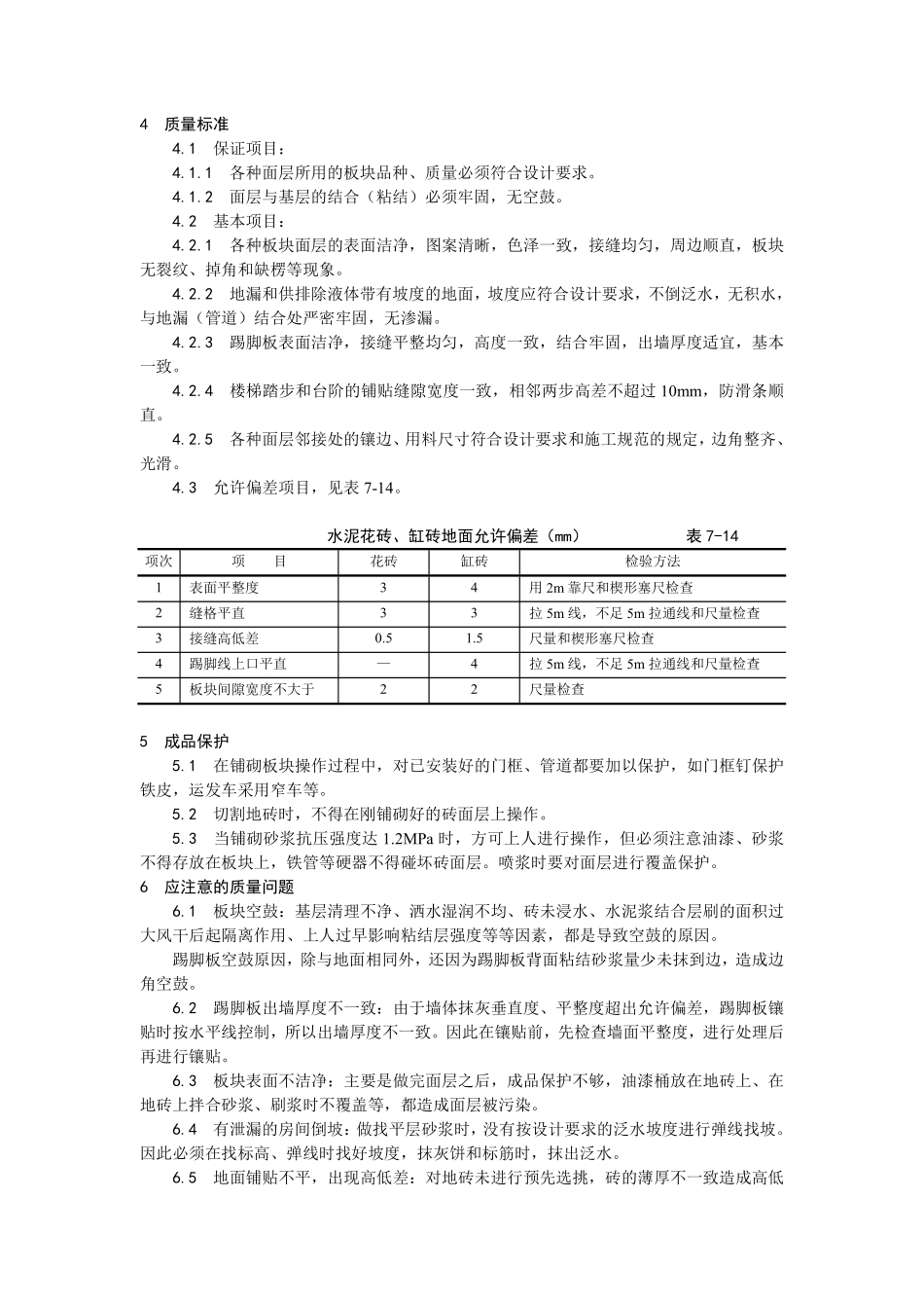 012缸砖、水泥花砖、通体砖地面施工.pdf_第3页