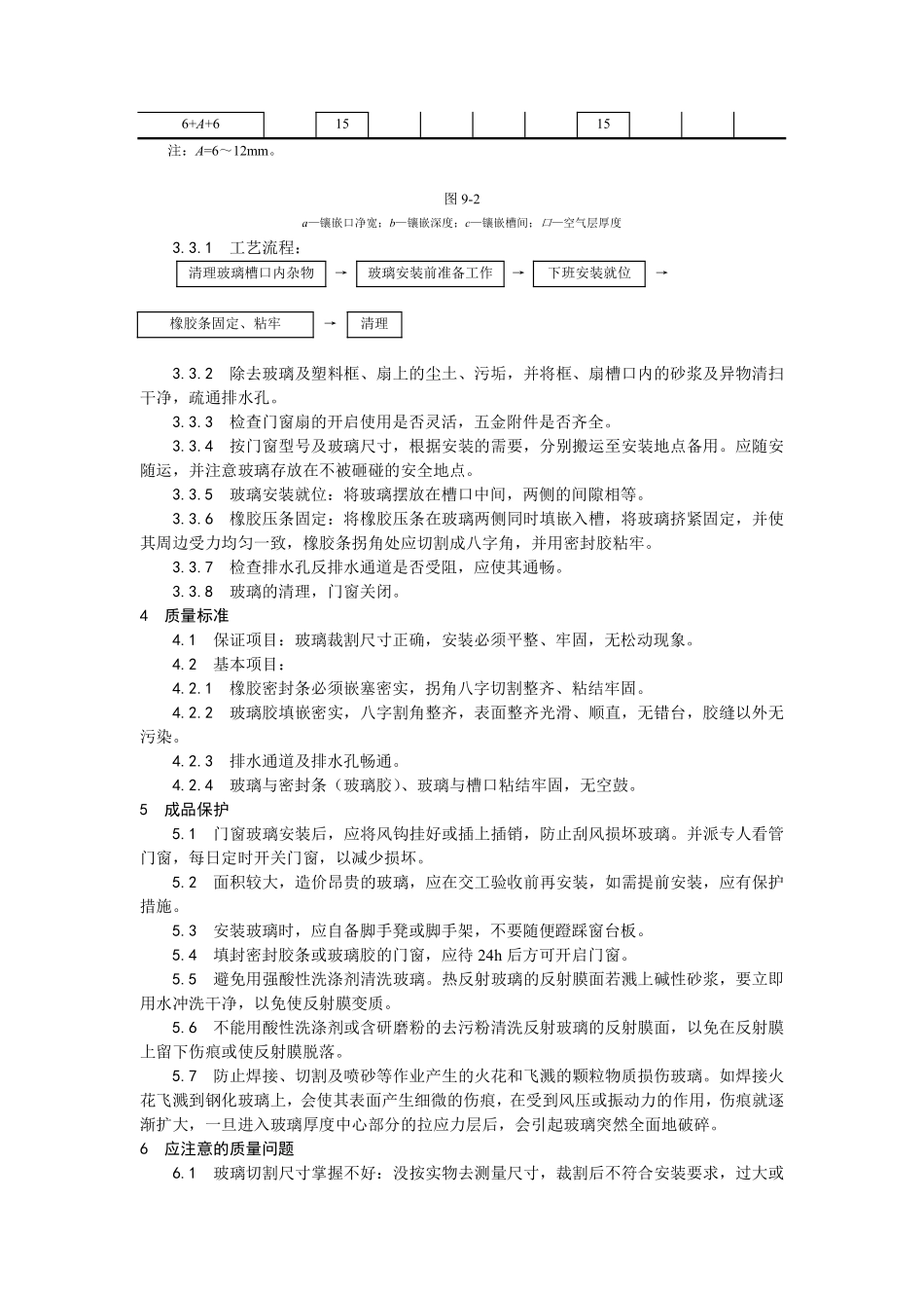 012铝合金框、扇及塑料框、扇玻璃安装.pdf_第3页