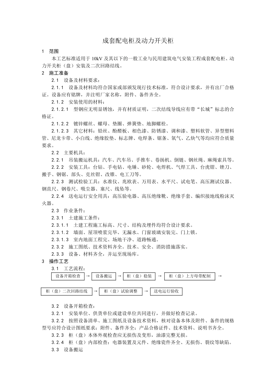 013成套配电柜及动力开关柜安装.pdf_第1页