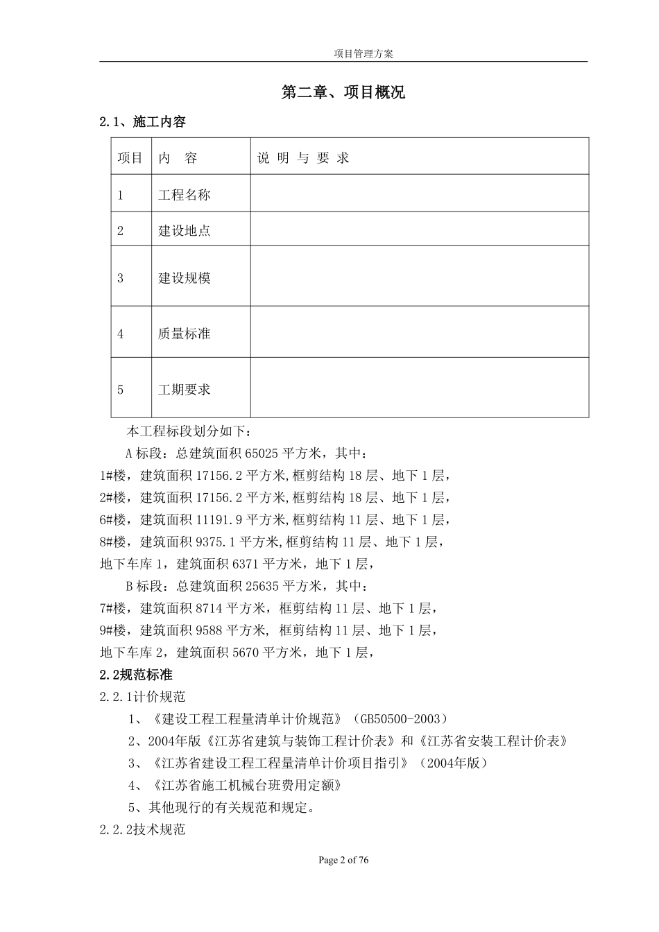 高层住宅项目建筑工程施工组织设计方案.pdf_第2页