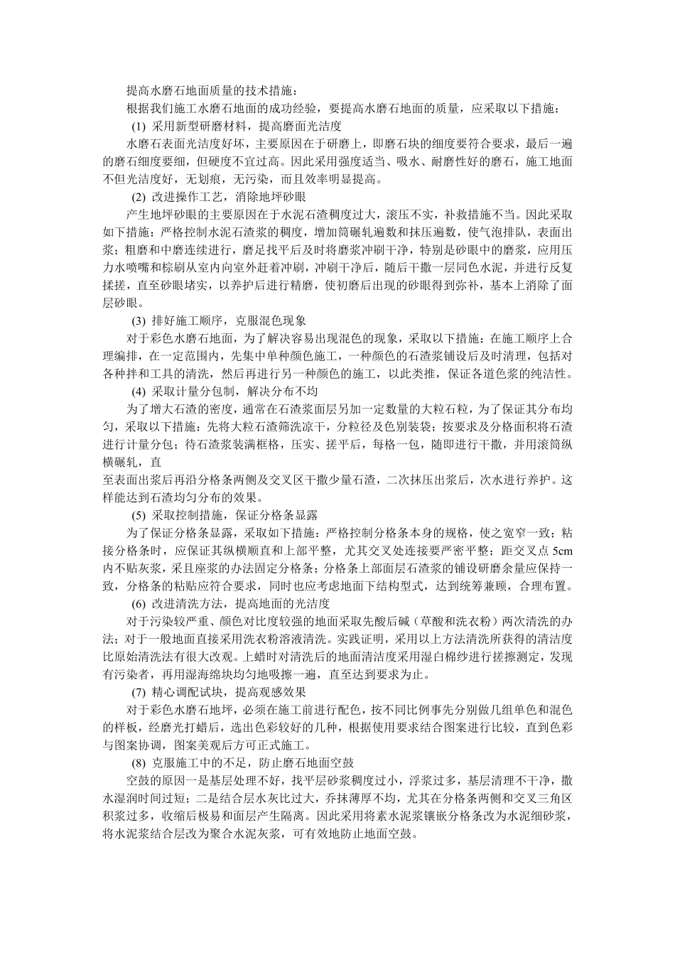 020提高水磨石地面质量的技术措施.pdf_第1页