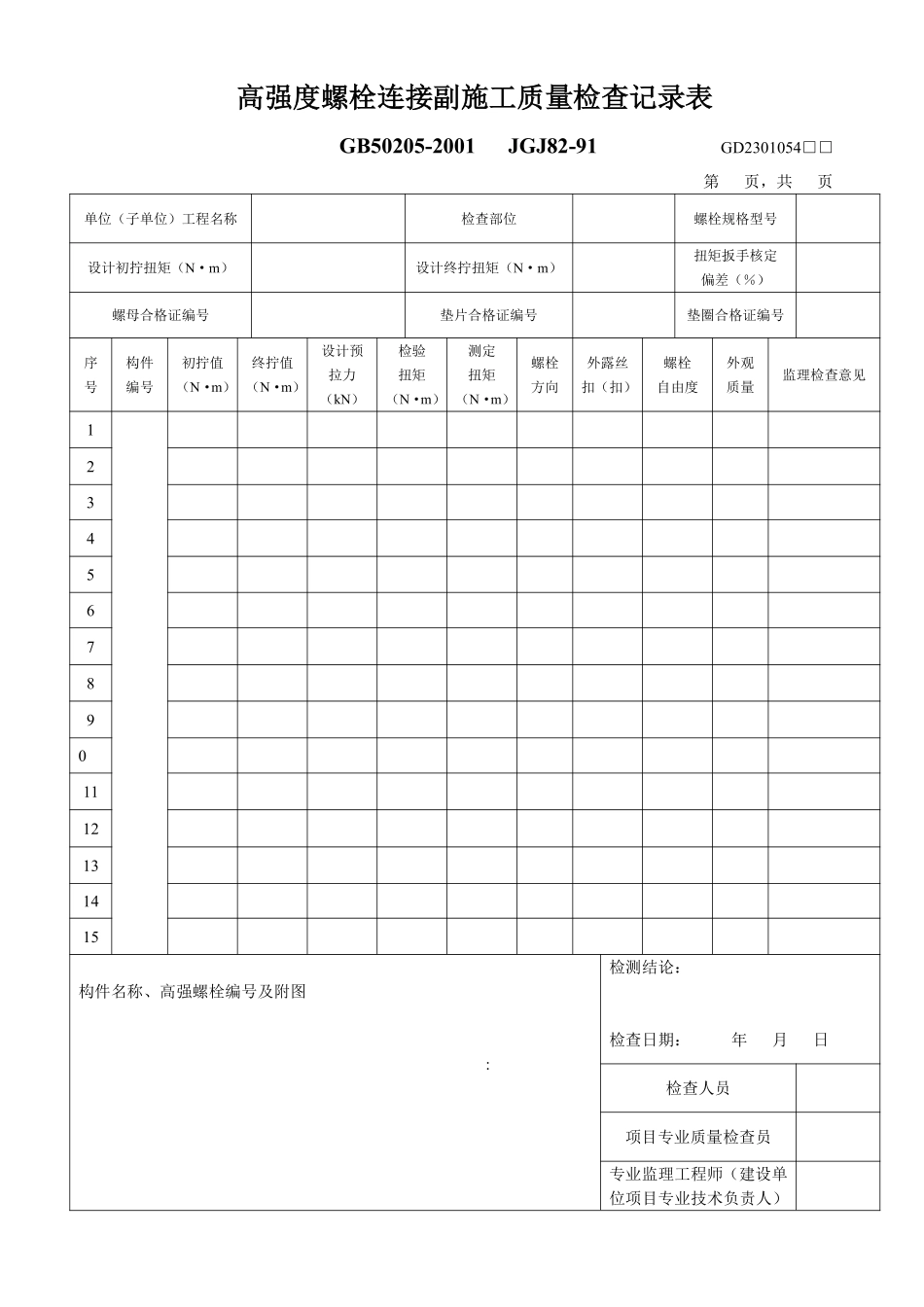 高强度螺栓连接副施工质量检查记录表.pdf_第1页