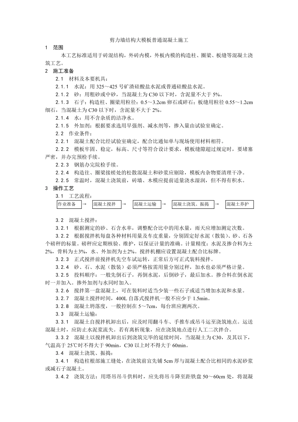 021剪力墙结构大模板普通混凝土施工.pdf_第1页