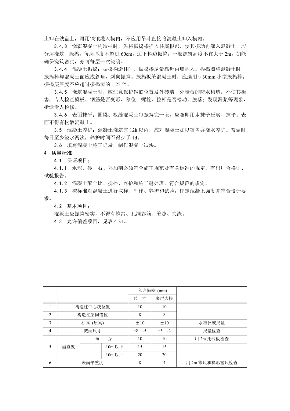 021剪力墙结构大模板普通混凝土施工.pdf_第2页