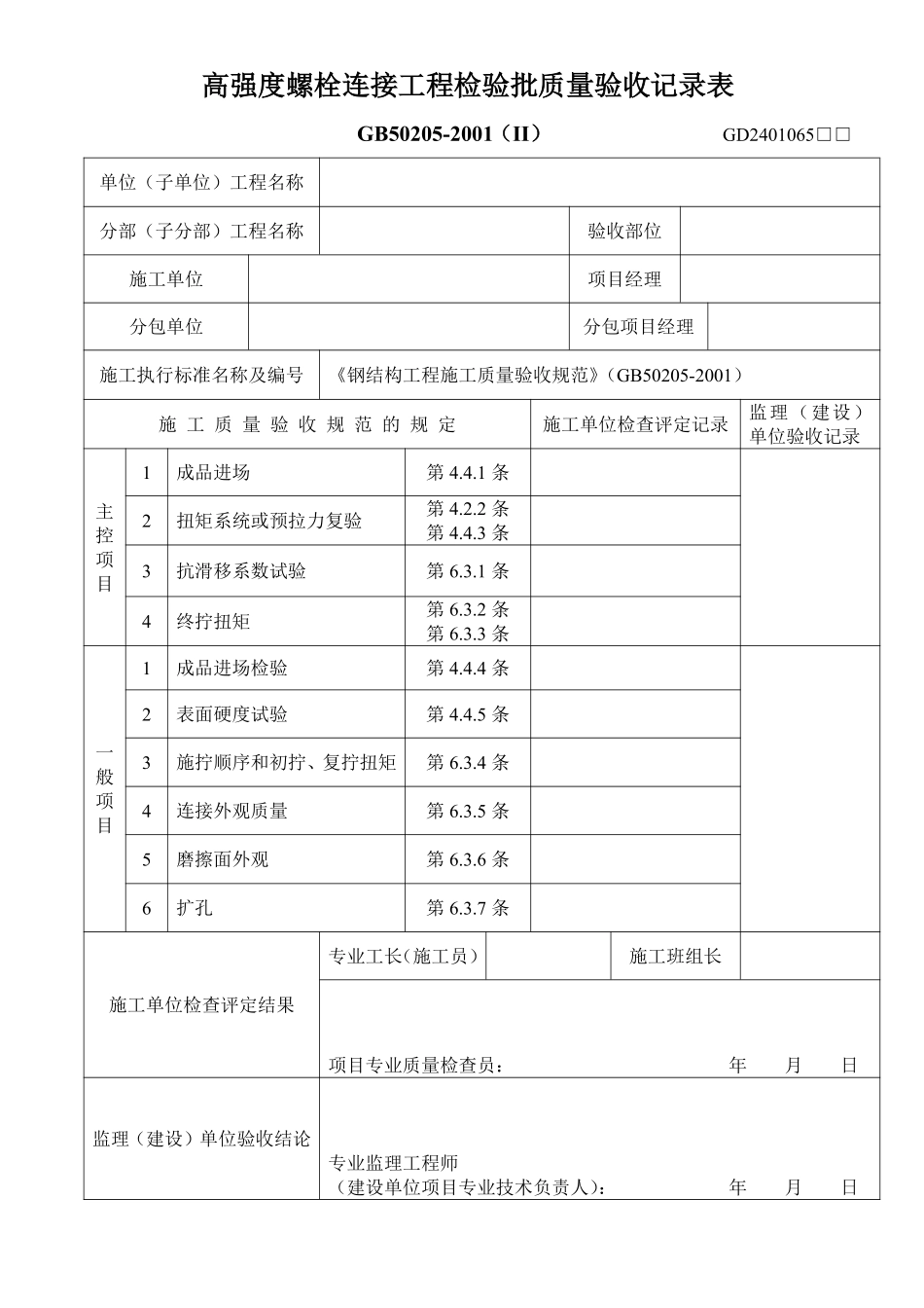 高强度螺栓连接工程检验批质量验收记录表.pdf_第1页