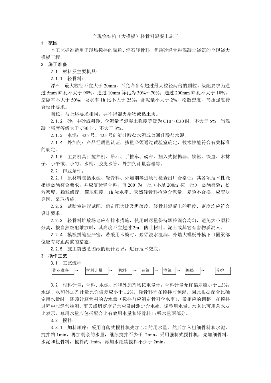 022全现浇结构（大模板）轻骨料混凝土施工.pdf_第1页