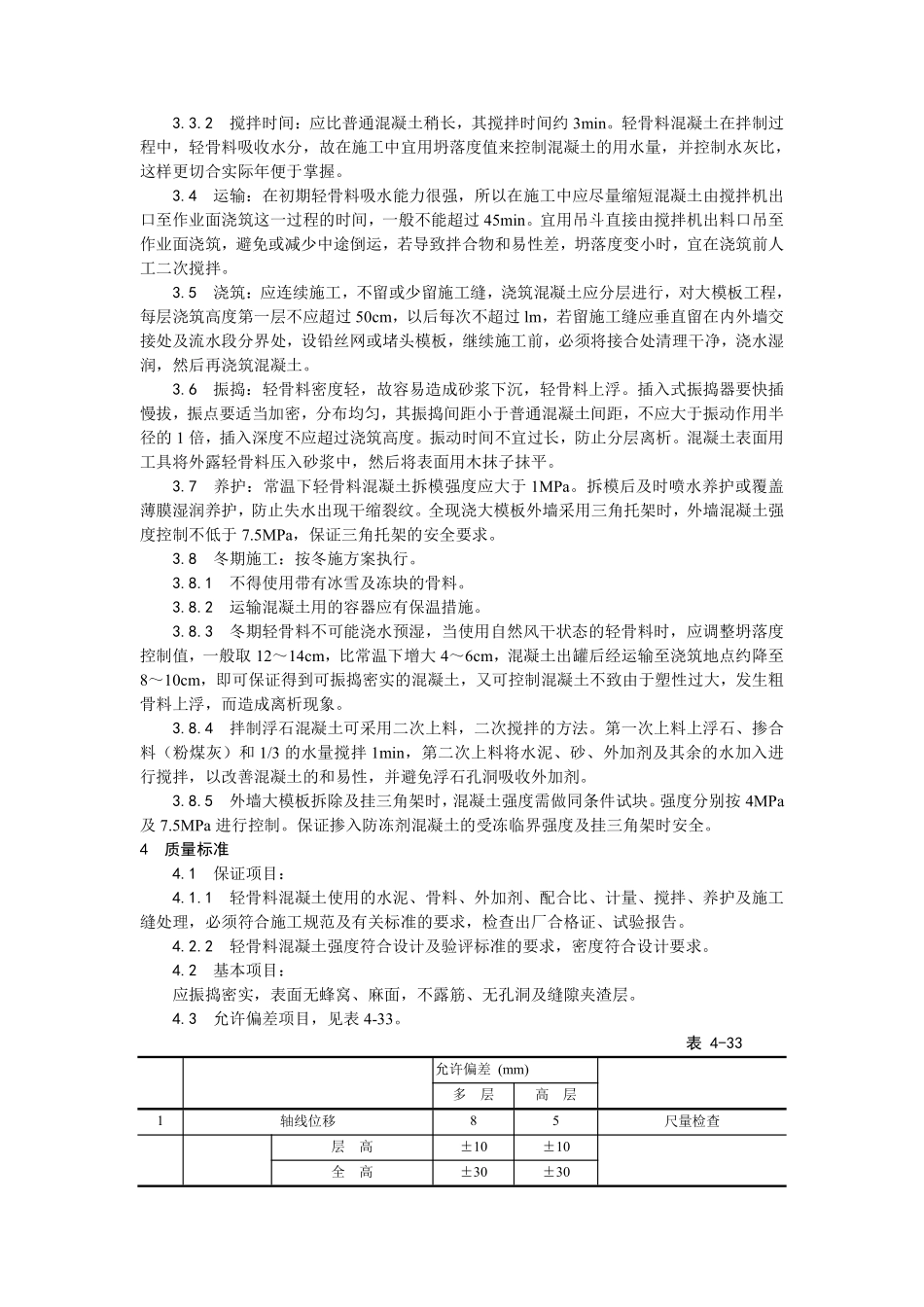 022全现浇结构（大模板）轻骨料混凝土施工.pdf_第2页